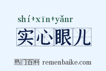 实心眼儿是什么意思的图片